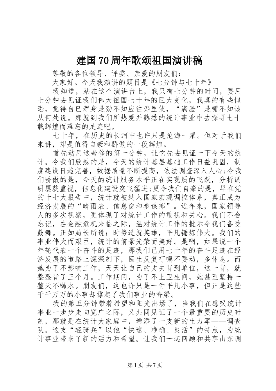 建国70周年歌颂祖国演讲致辞稿范文_第1页