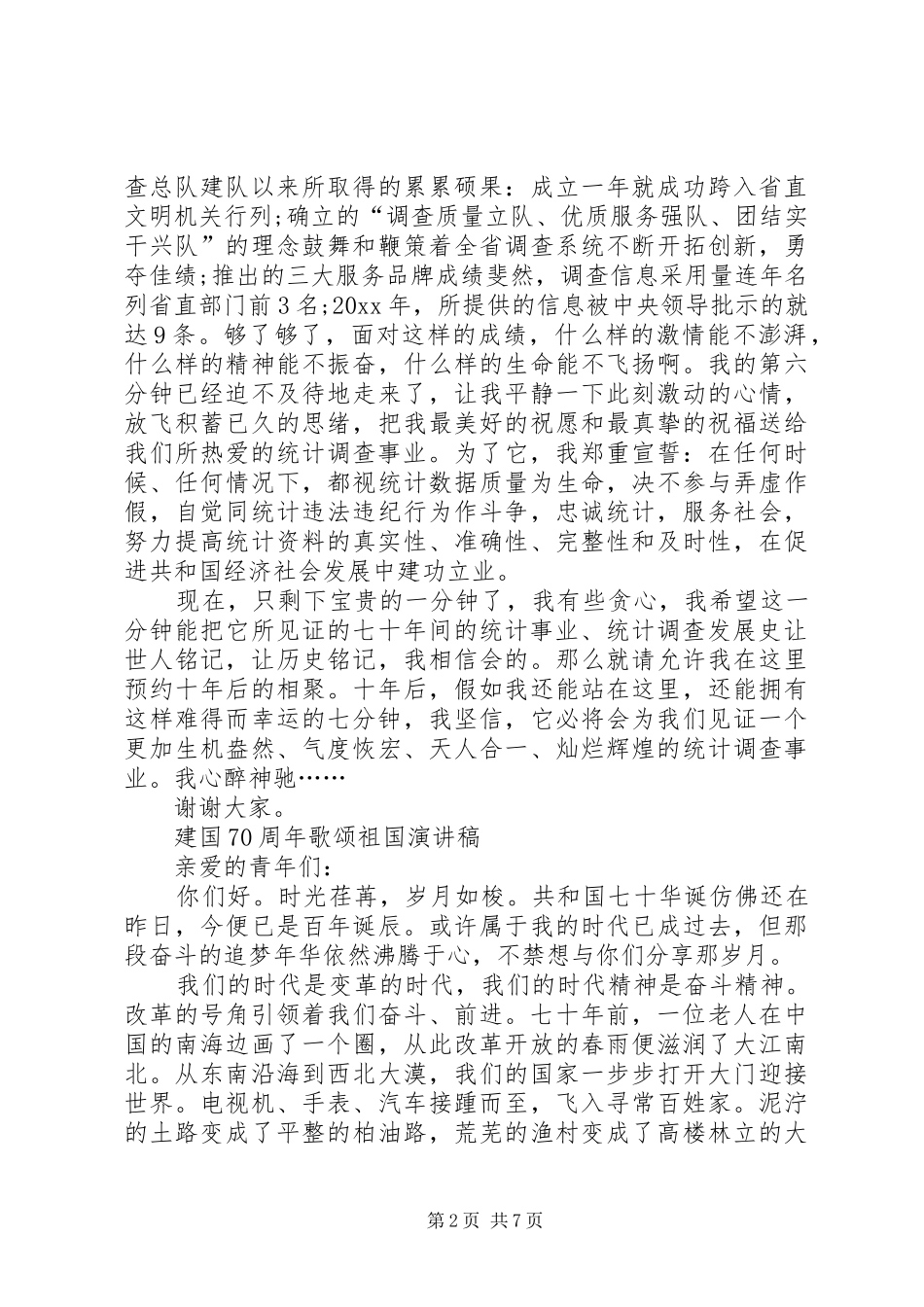 建国70周年歌颂祖国演讲致辞稿范文_第2页