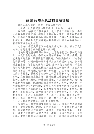 建国70周年歌颂祖国演讲致辞稿范文