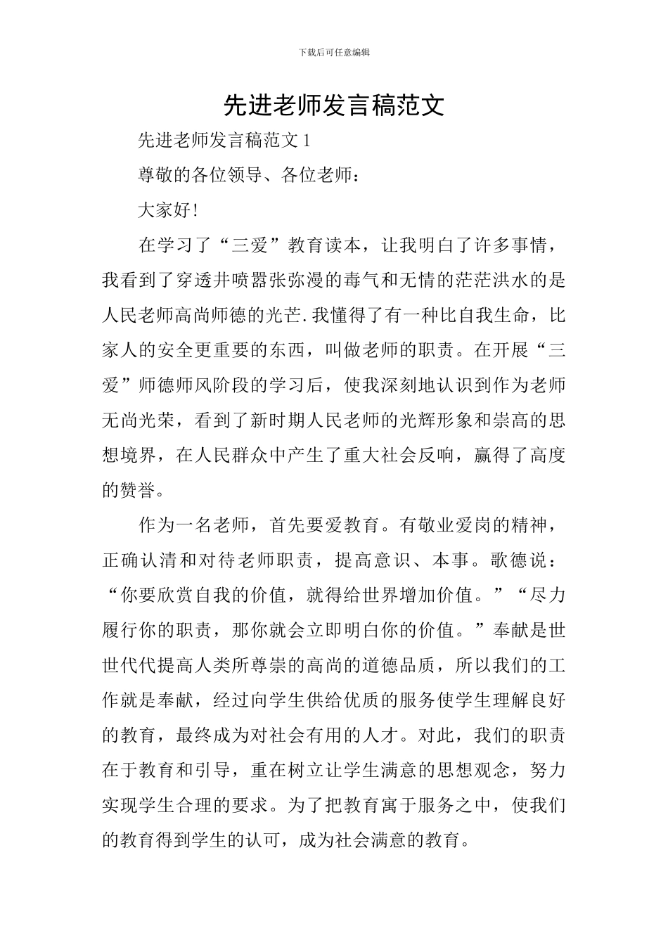 先进教师发言稿范文_第1页