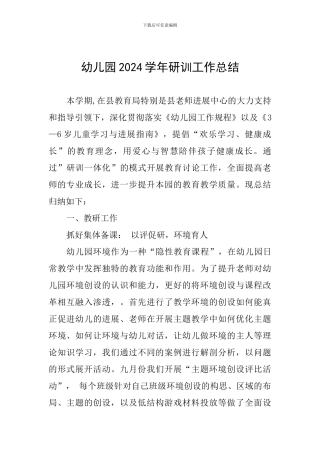 幼儿园2024学年研训工作总结