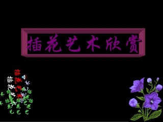插花艺术欣赏