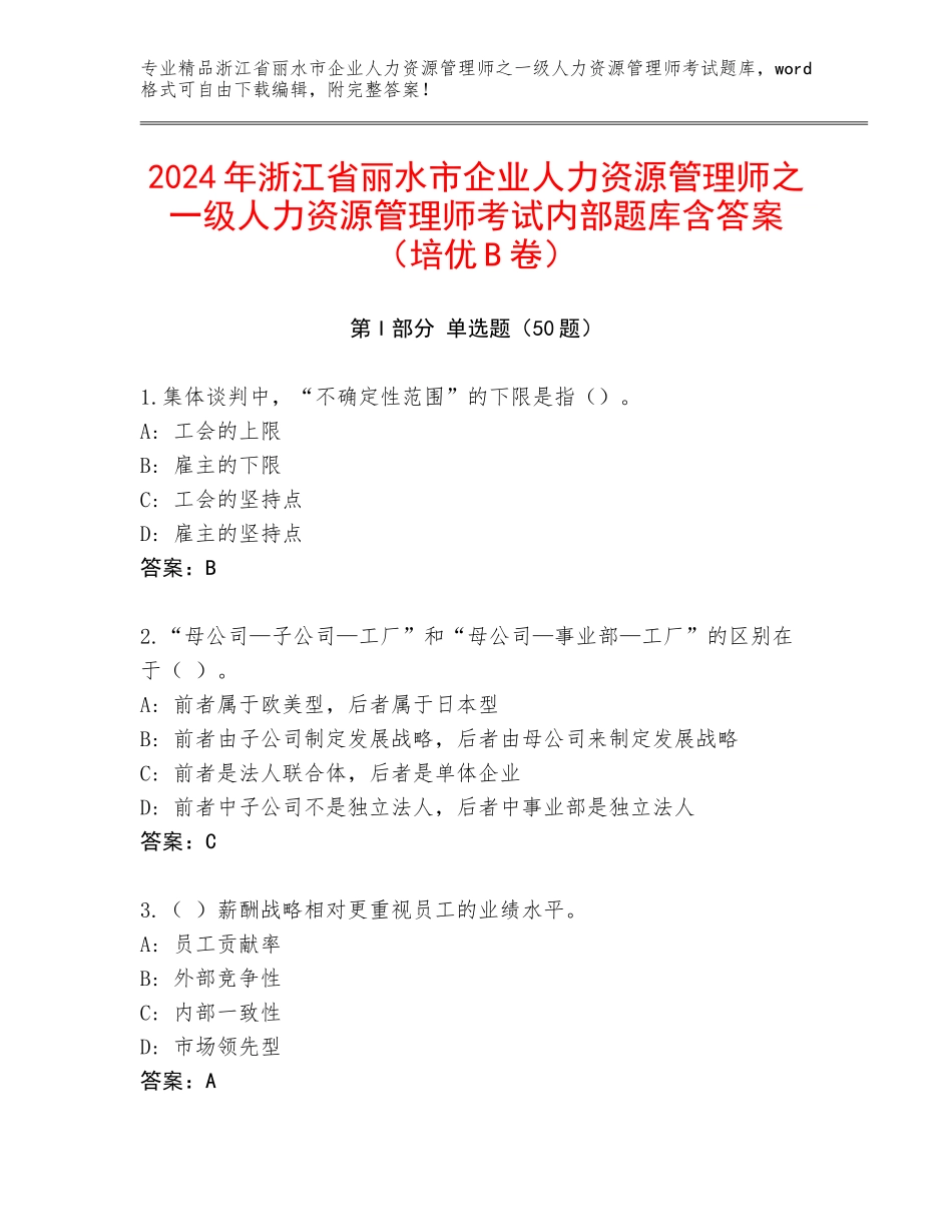 2024年浙江省丽水市企业人力资源管理师之一级人力资源管理师考试内部题库含答案（培优B卷）_第1页