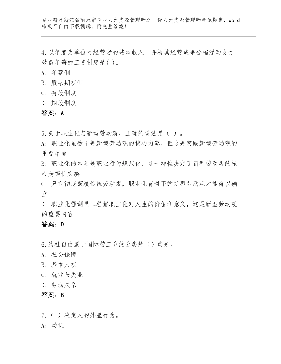 2024年浙江省丽水市企业人力资源管理师之一级人力资源管理师考试内部题库含答案（培优B卷）_第2页