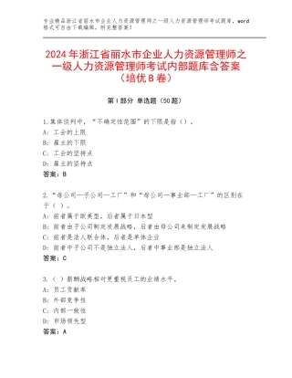 2024年浙江省丽水市企业人力资源管理师之一级人力资源管理师考试内部题库含答案（培优B卷）