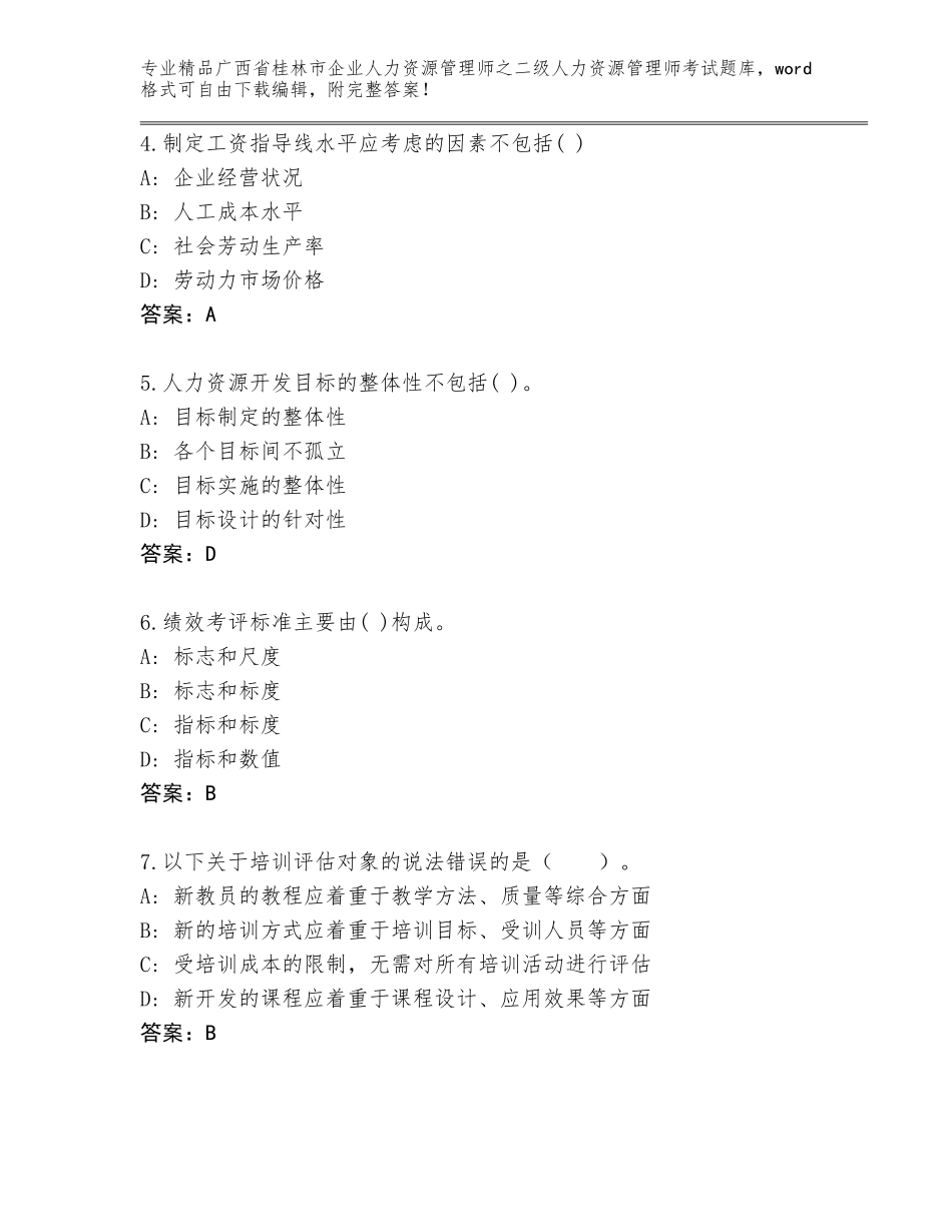 广西省桂林市企业人力资源管理师之二级人力资源管理师考试优选题库精品（含答案）_第2页