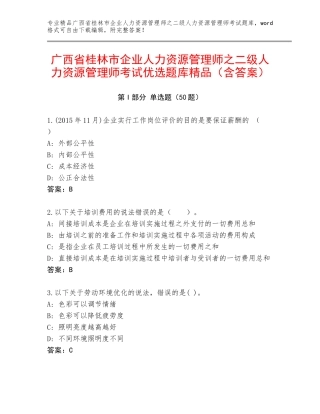广西省桂林市企业人力资源管理师之二级人力资源管理师考试优选题库精品（含答案）