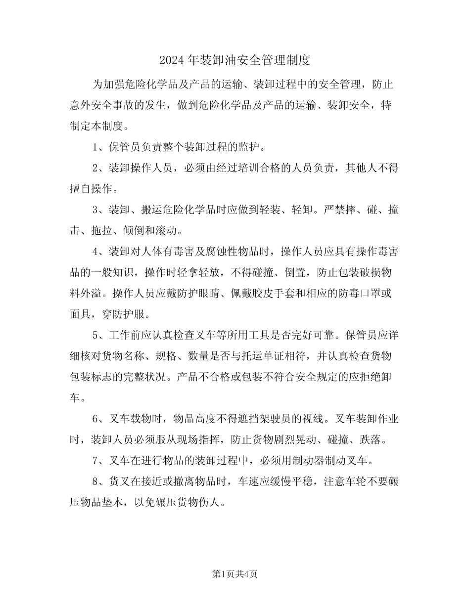 2024年装卸油安全管理制度(二) _第1页