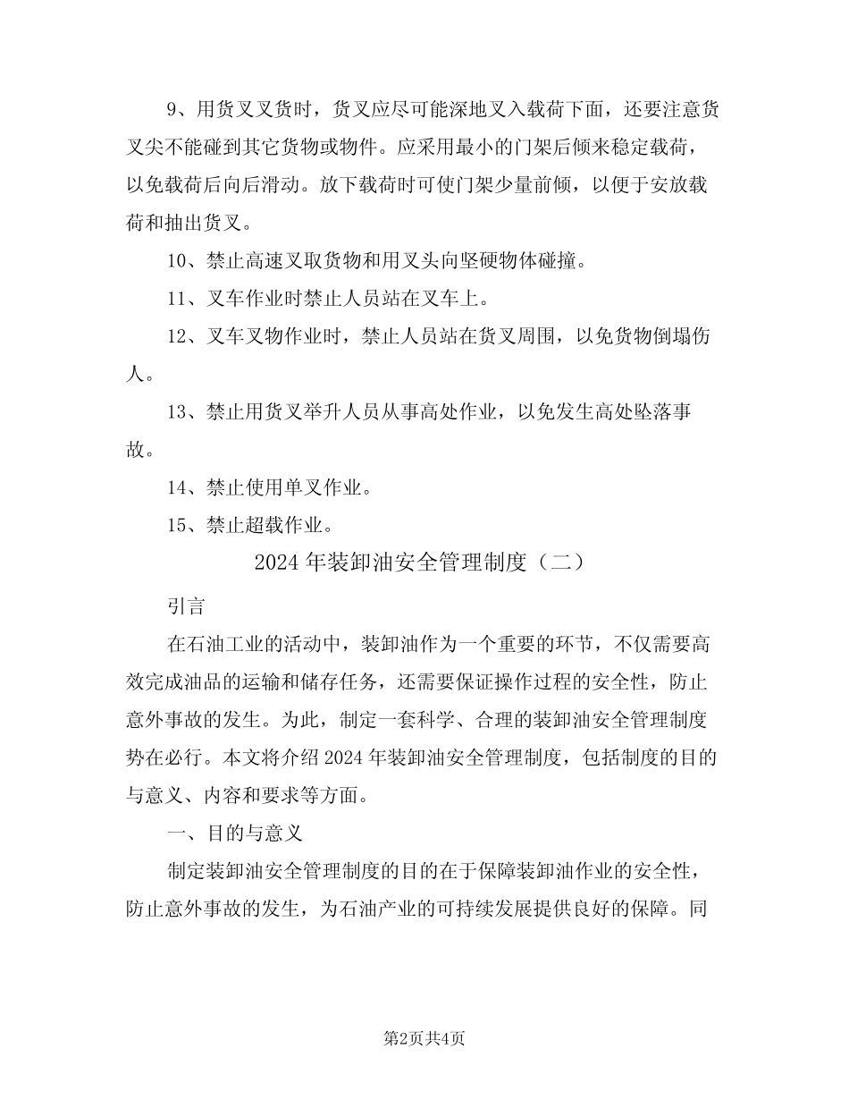 2024年装卸油安全管理制度(二) _第2页