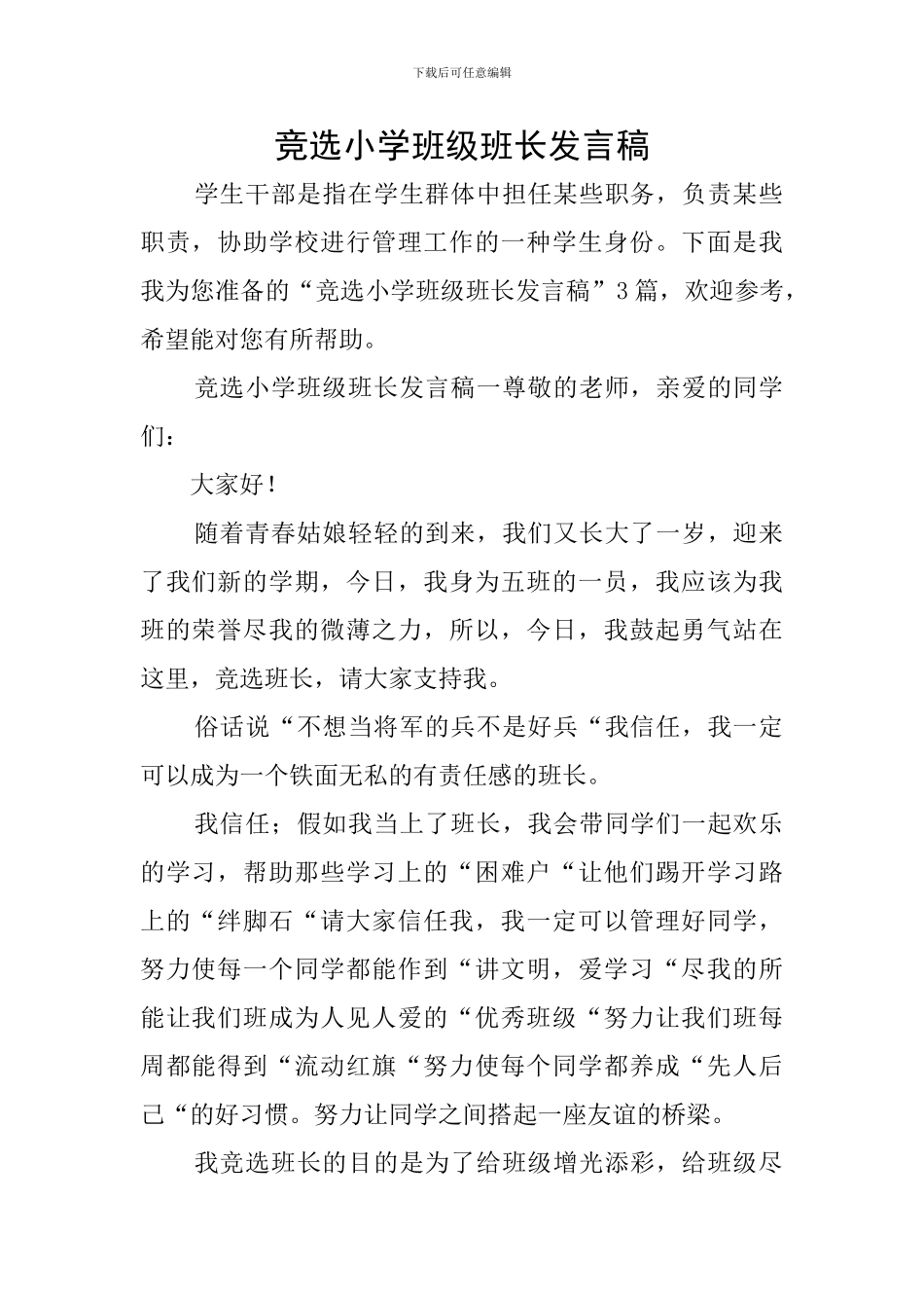 竞选小学班级班长发言稿_第1页
