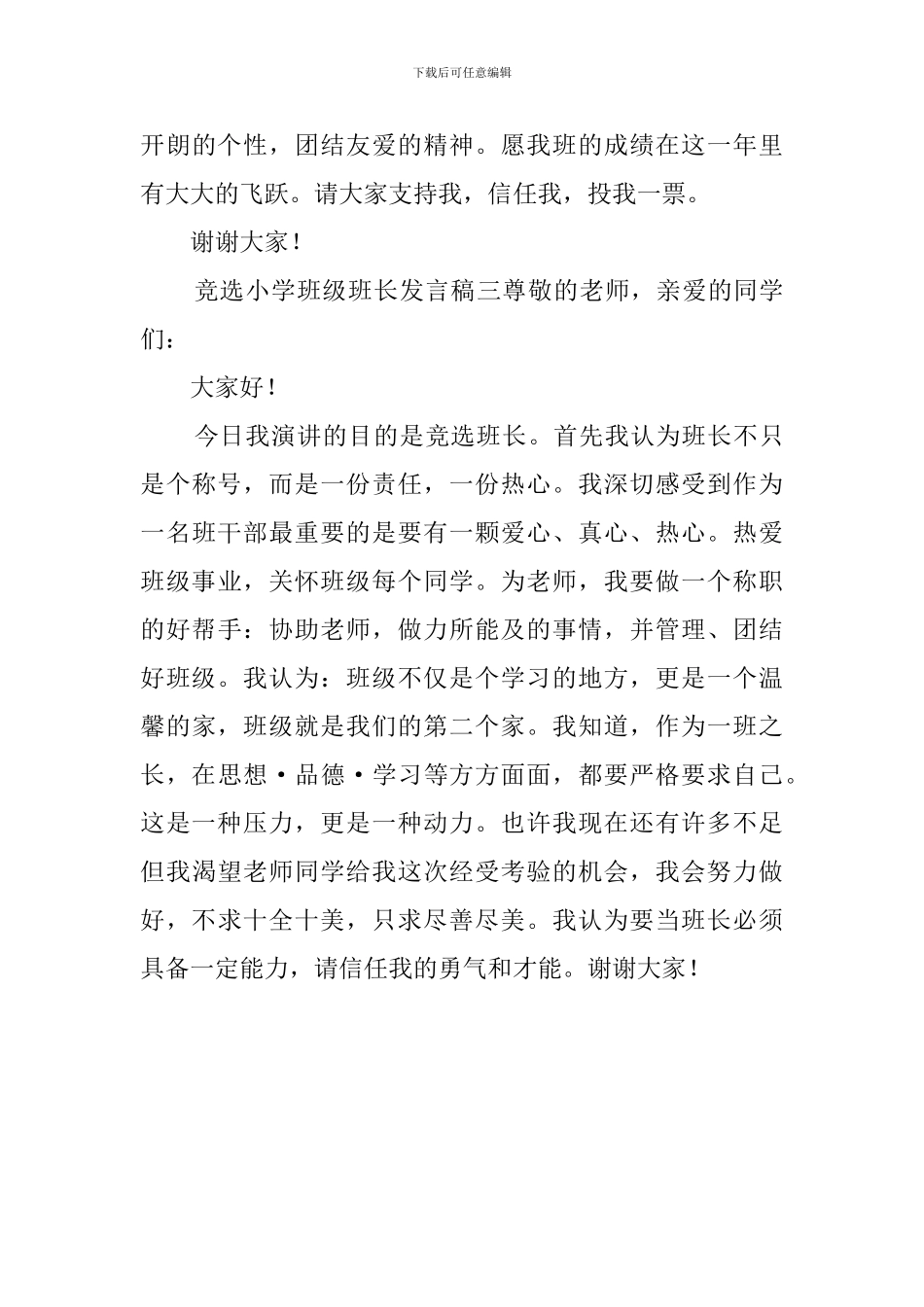 竞选小学班级班长发言稿_第3页