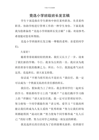 竞选小学班级班长发言稿