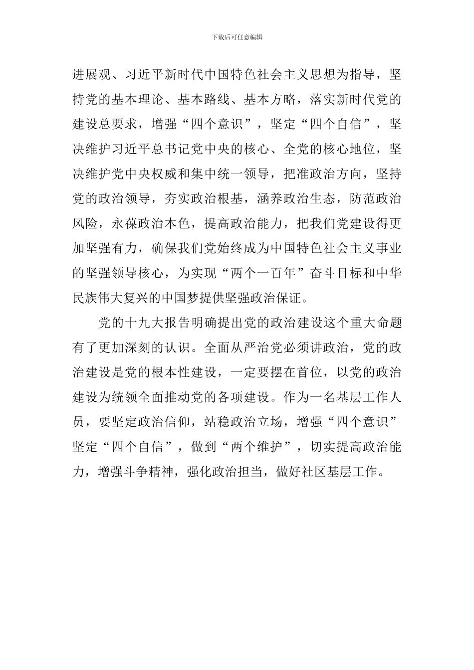 教育工作者学习《中共中央关于加强党的政治建设的意见》心得_第2页