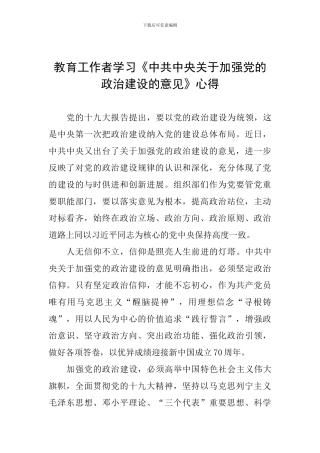 教育工作者学习《中共中央关于加强党的政治建设的意见》心得