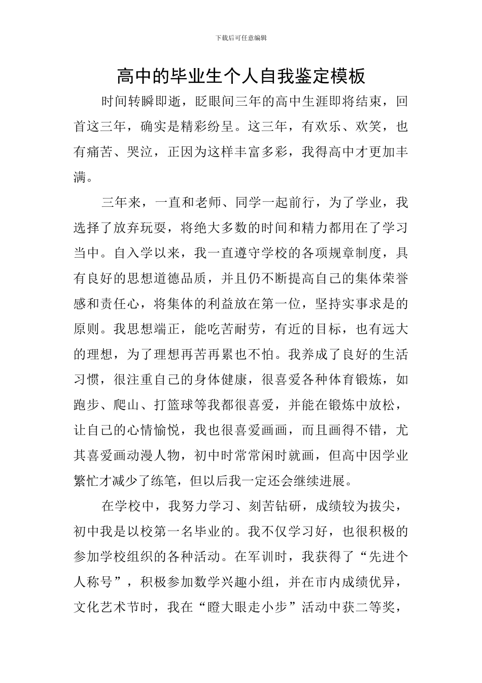 高中的毕业生个人自我鉴定模板_第1页