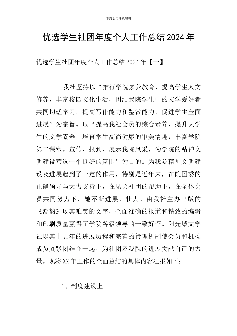 优选学生社团年度个人工作总结2024年_第1页