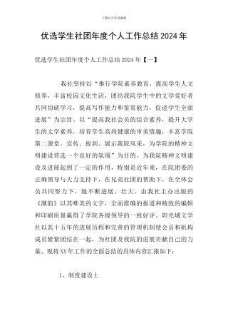 优选学生社团年度个人工作总结2024年