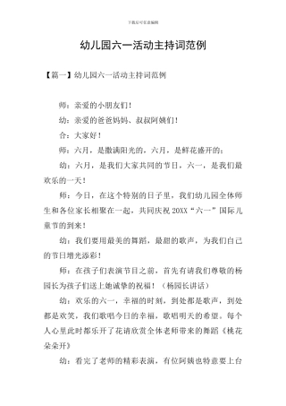幼儿园六一活动主持词范例