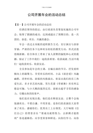 公司开展年会的活动总结