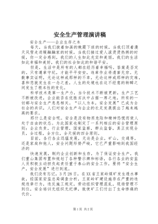 安全生产管理致辞演讲稿