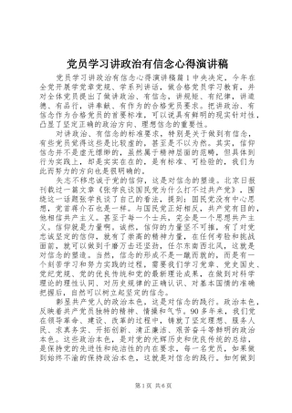 党员学习讲政治有信念心得演讲稿范文