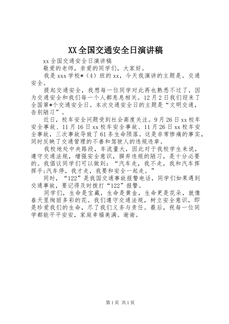 XX全国交通安全日演讲稿范文_第1页