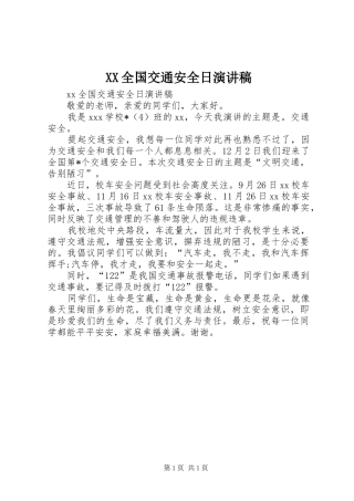 XX全国交通安全日演讲稿范文
