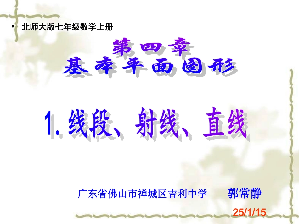 41线段射线直线_第1页