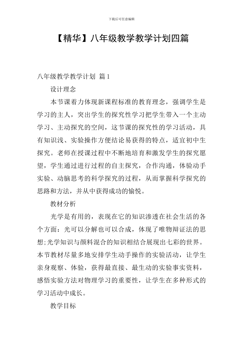 【精华】八年级教学教学计划四篇_第1页