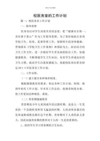 校医务室的工作计划