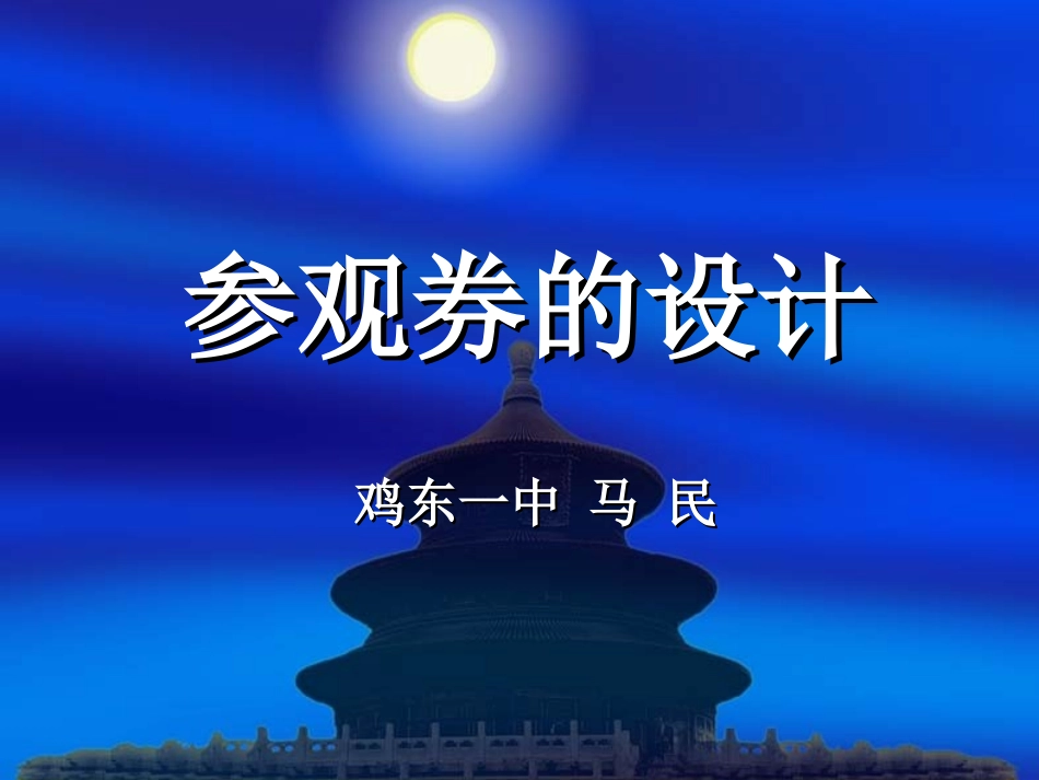 参观券的设计_第1页