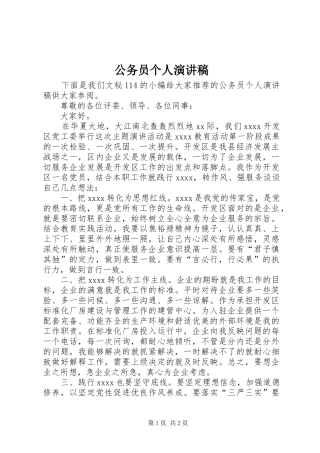 公务员个人演讲稿(精编)