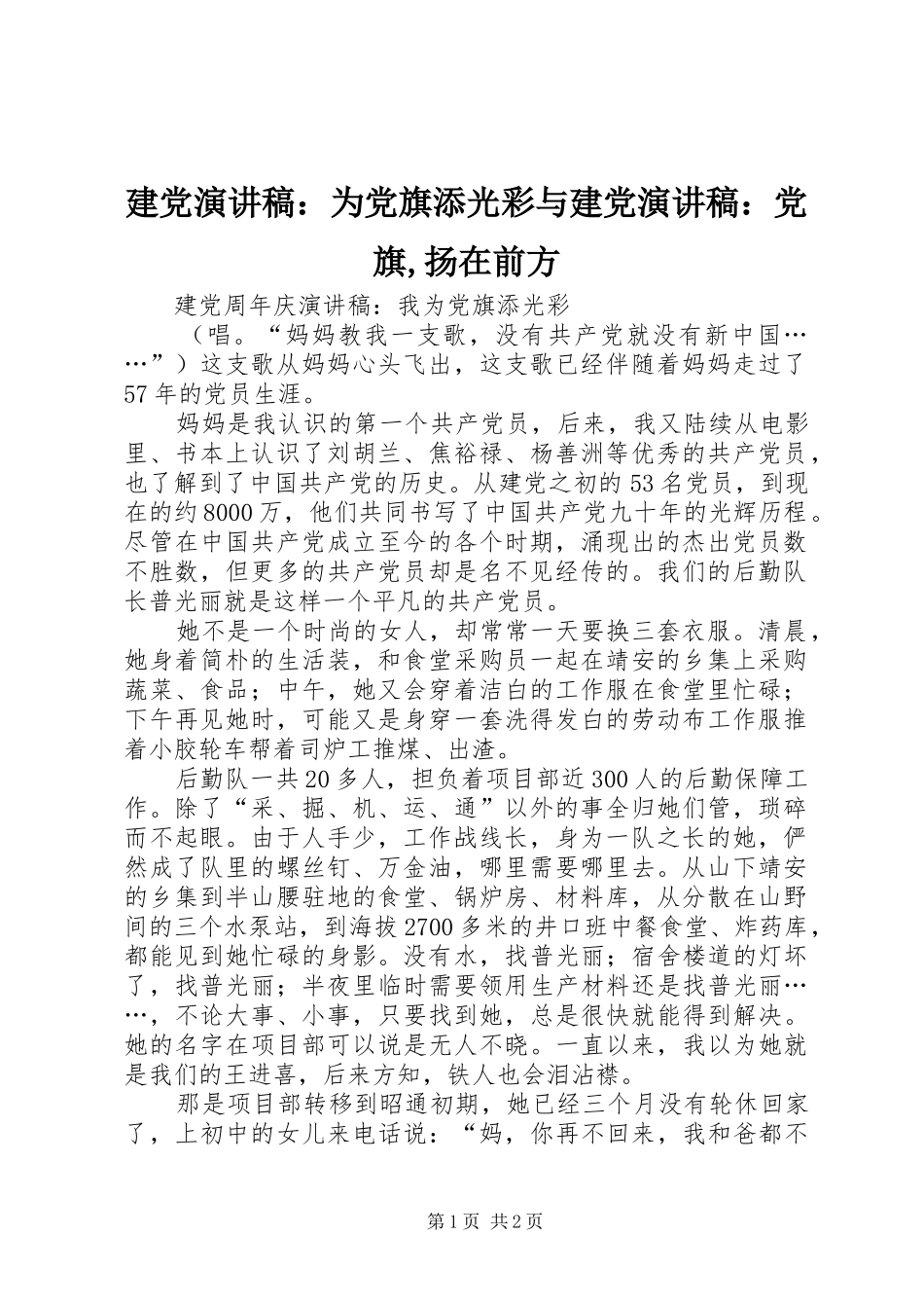 建党演讲致辞：为党旗添光彩与建党演讲致辞：党旗,扬在前方_第1页