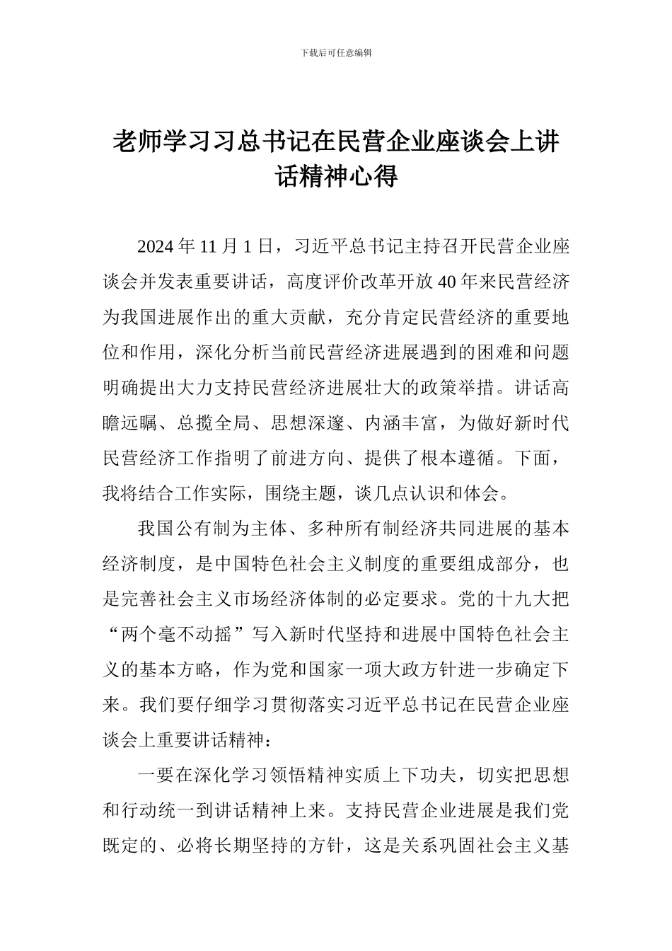 教师学习习总书记在民营企业座谈会上讲话精神心得_第1页