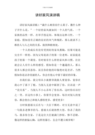 讲好家风演讲稿