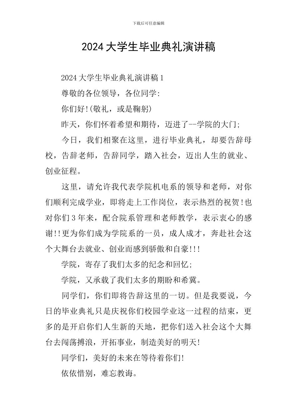 2024大学生毕业典礼演讲稿_第1页