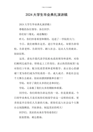 2024大学生毕业典礼演讲稿
