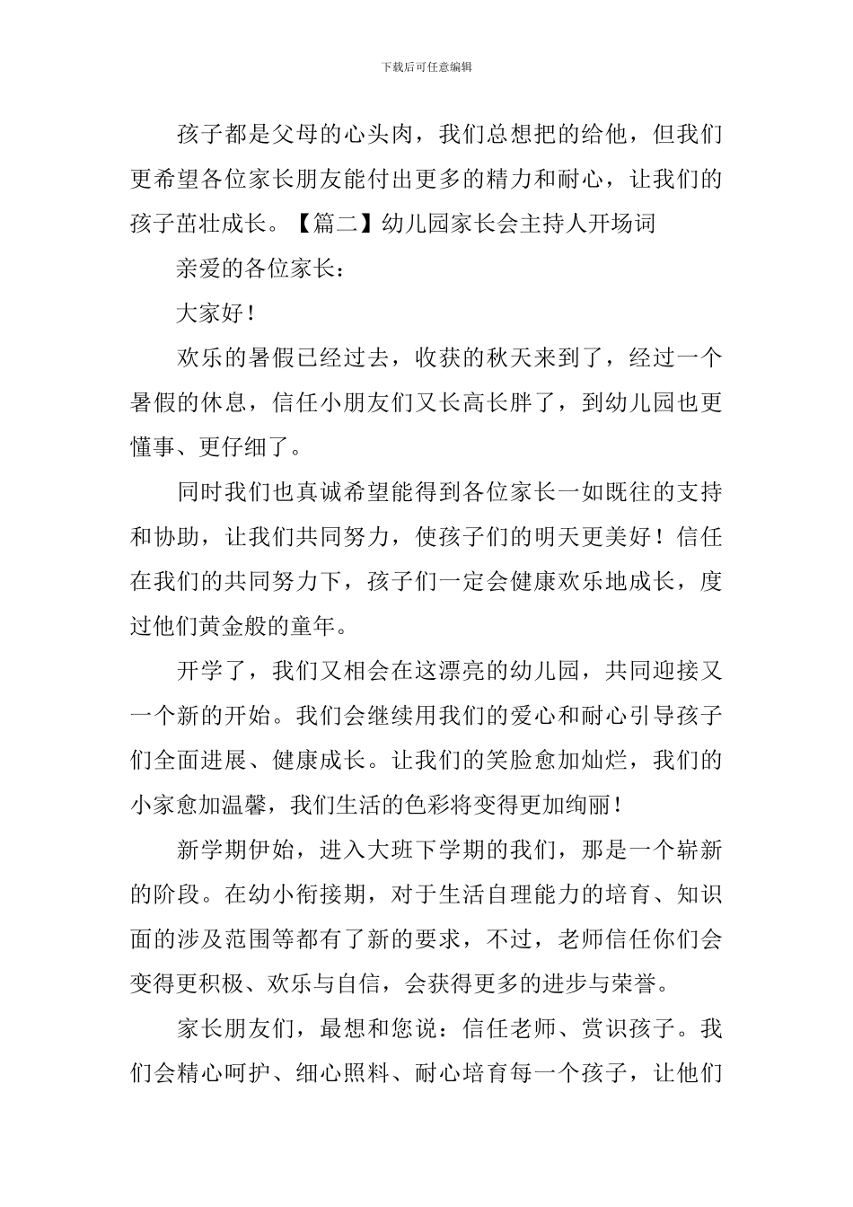 幼儿园家长会主持人开场词_第2页