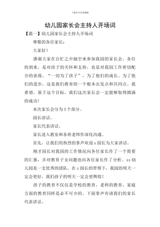 幼儿园家长会主持人开场词