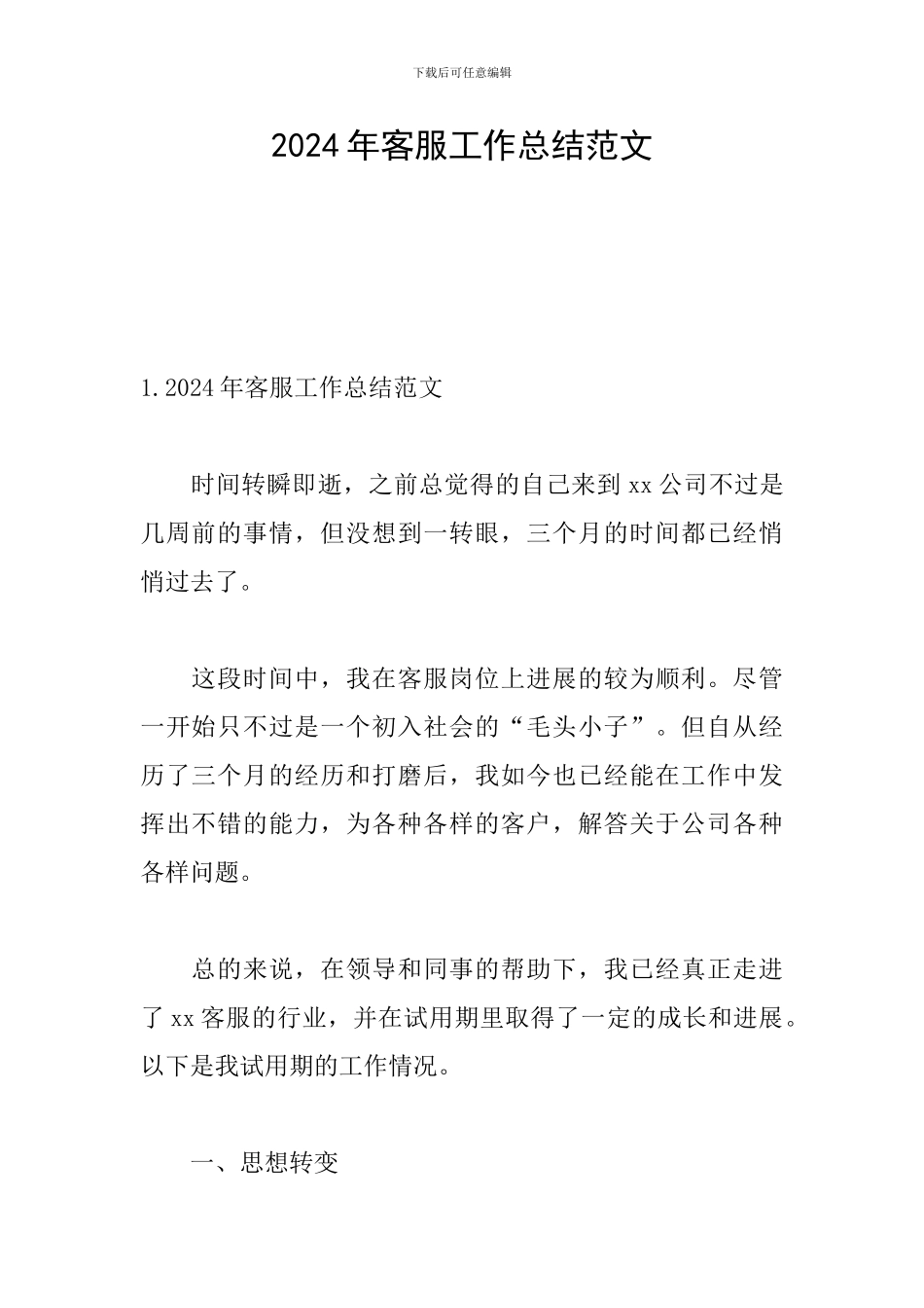 2024年客服工作总结范文_第1页