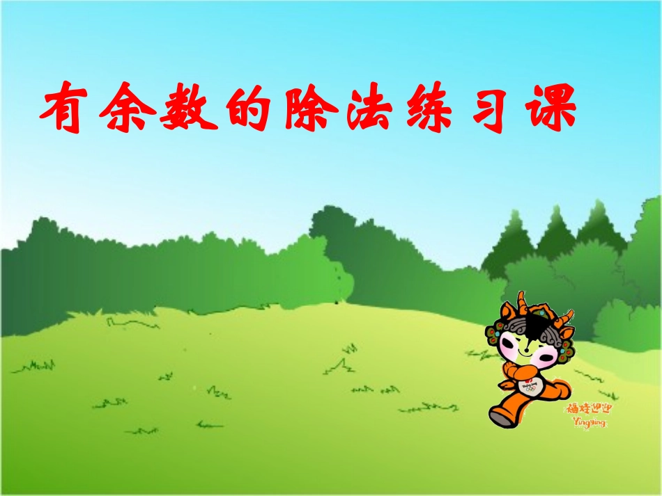 人教版三年级数学上册第四单元有余数的除法练习_第1页