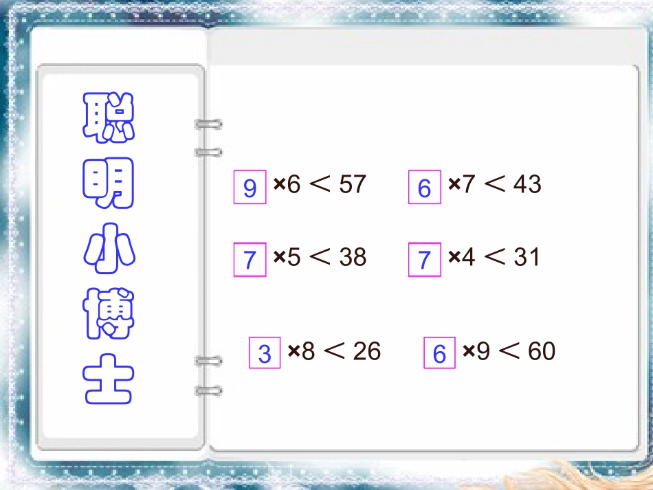 人教版三年级数学上册第四单元有余数的除法练习_第2页