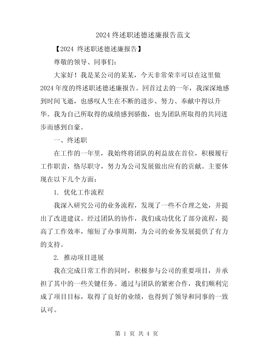 2024终述职述德述廉报告范文_第1页