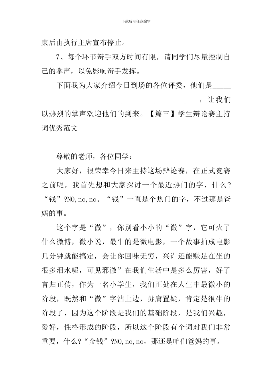 学生辩论赛主持词优秀范文_第3页