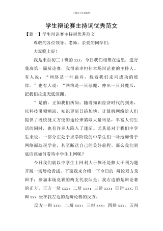 学生辩论赛主持词优秀范文