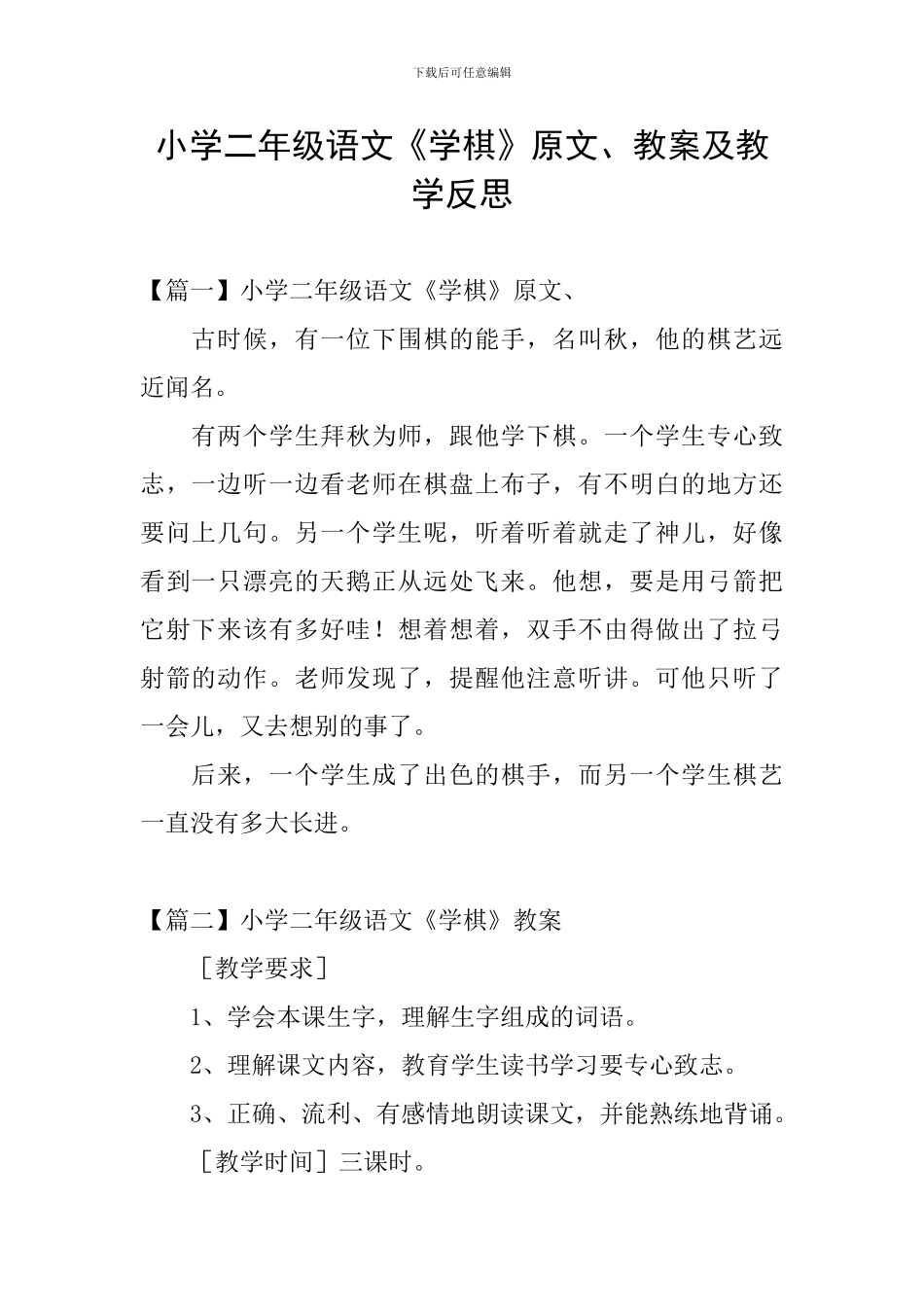 小学二年级语文《学棋》原文、教案及教学反思_第1页