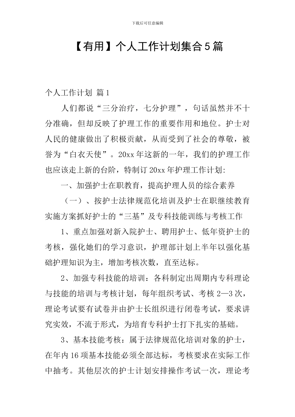 【实用】个人工作计划集合5篇_第1页
