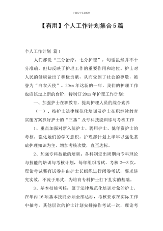 【实用】个人工作计划集合5篇