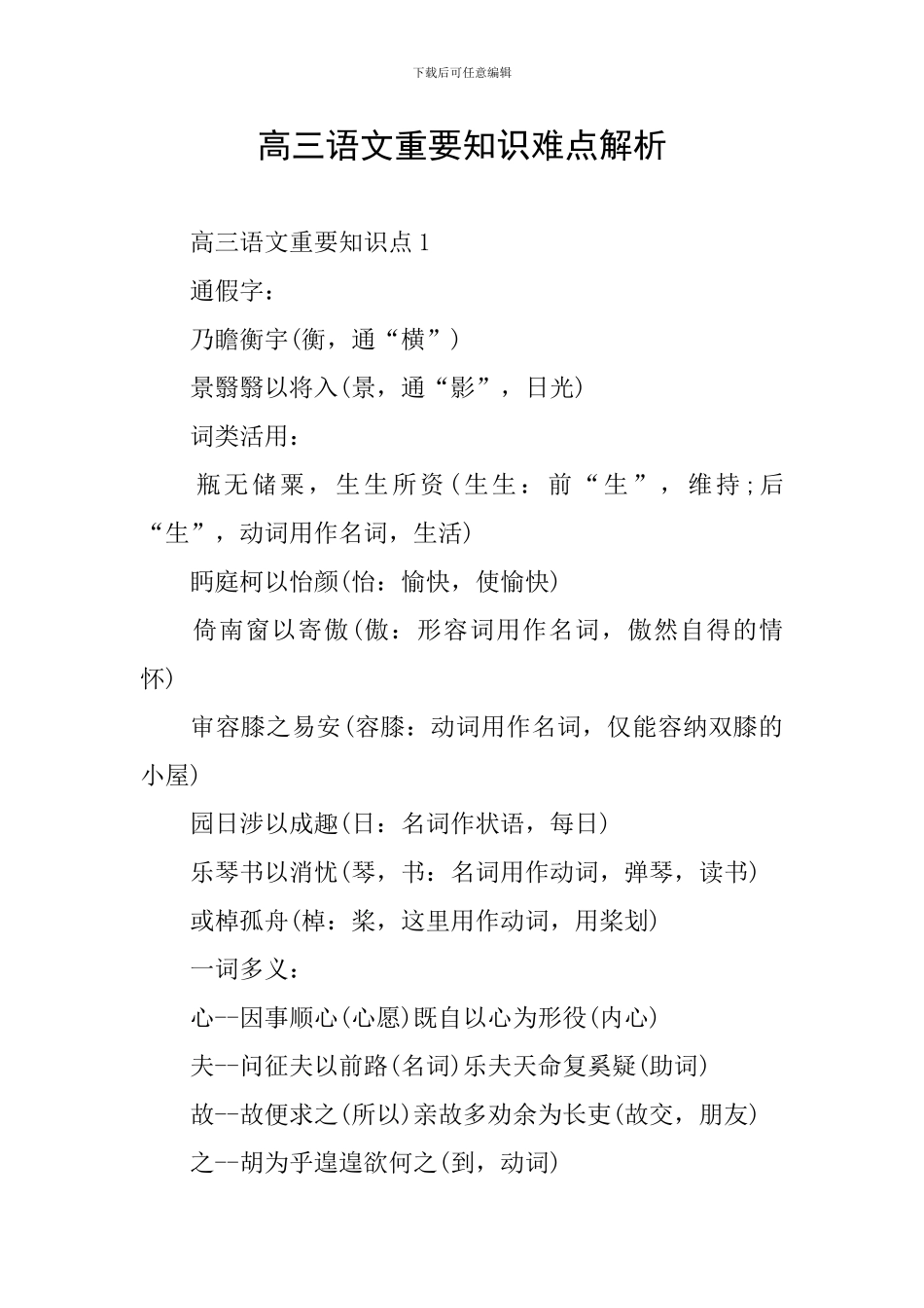 高三语文重要知识难点解析_第1页