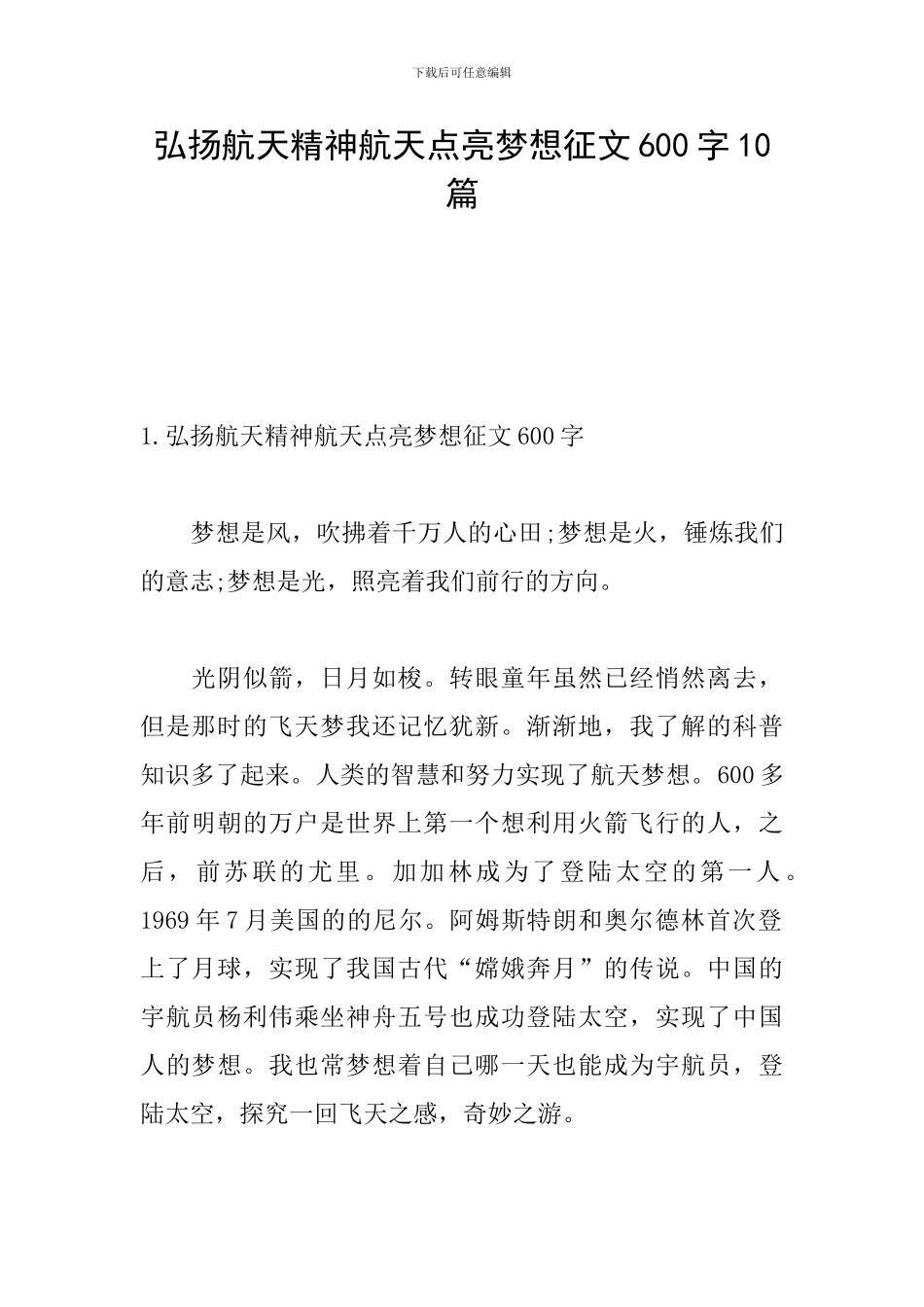 弘扬航天精神航天点亮梦想征文600字10篇_第1页